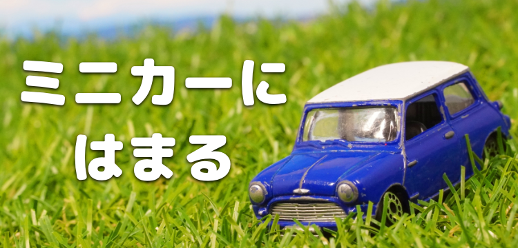 ミニカーにはまる
